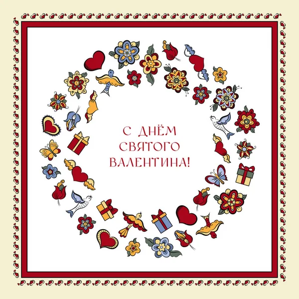 Ημέρα του Αγίου Βαλεντίνου κάρτα με πολύχρωμα λουλούδια και καρδιές και ρωσικό κείμενο «ευτυχισμένη ημέρα του Αγίου Βαλεντίνου!" — Διανυσματικό Αρχείο