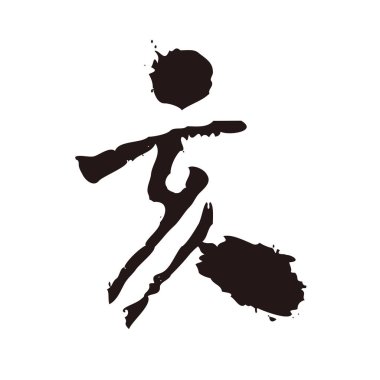 Fırça kontur hat, Kanji karakter, yaban domuzu yılı / Japonca 