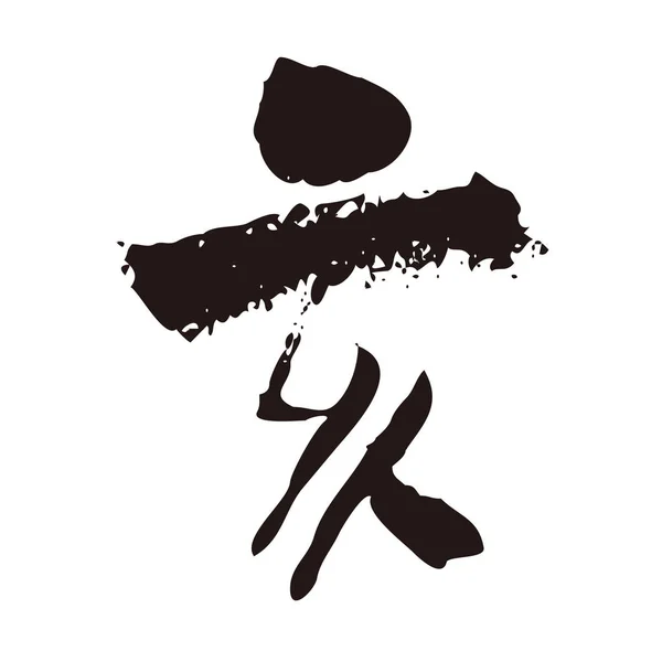 Coup Pinceau Calligraphie Kanji Xotor Année Sanglier Traduction Japonais Année — Image vectorielle