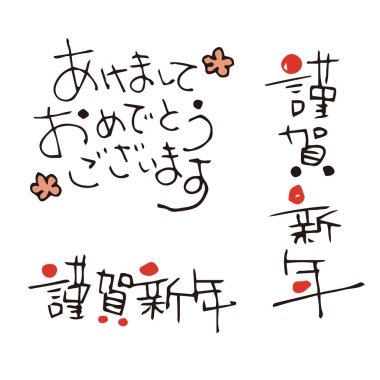 Yeni yıl tebrik Japonca kelime / çeviri Japon 