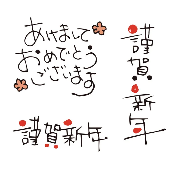 Yeni Yıl Tebrik Japonca Kelime Çeviri Japon Happy New Year — Stok Vektör