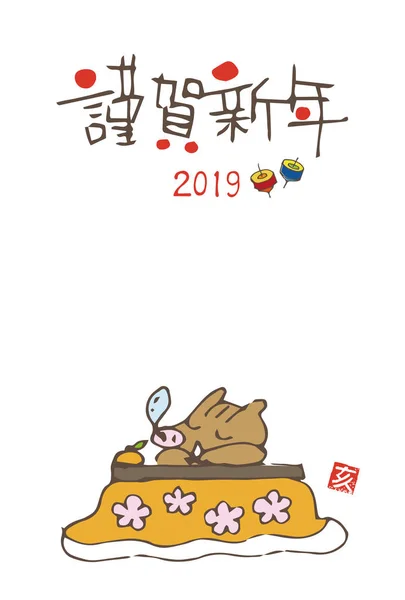 2019 年こたつ布団で寝て怠惰なイノシシと新年のグリーティング カード 日本語 Happy New Year の翻訳 — ストックベクタ