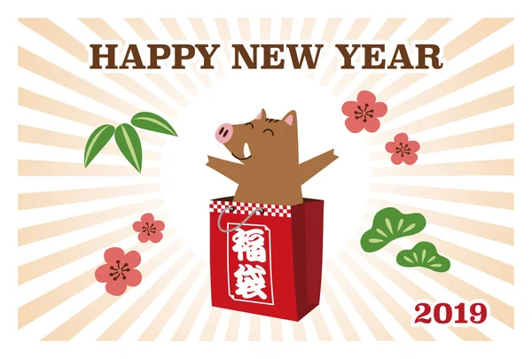 新年贺卡与野生猪在一个幸运袋与径向图案背景 翻译日本 幸运袋 — 图库矢量图片