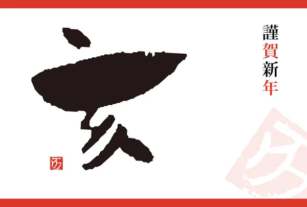 Yeni Yıl Kartı Ile Japon Fırça Hat Japonca Yaban Domuzu — Stok Vektör
