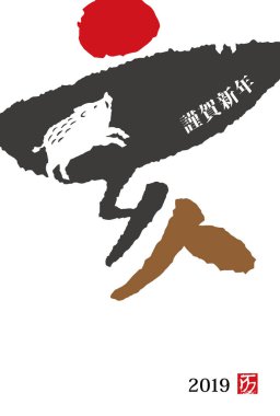 Yıl 2019 Japon fırça hat ve yaban domuzu ile yeni yıl kartı / Japonca 