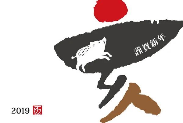 Carte Nouvel Avec Calligraphie Pinceau Japonais Pour Année 2019 Traduction — Image vectorielle