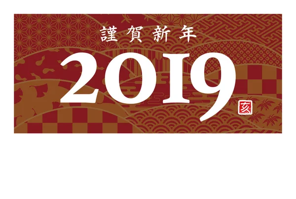 2019 Cartão Ano Novo Com Padrão Onda Japonesa Tradução Japonês — Vetor de Stock
