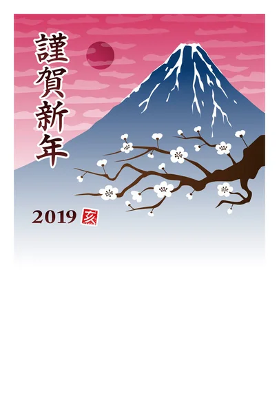 2019 年の野生のブタ 富士山 梅の木と花の年賀状 日本語 Happy New Year の翻訳 — ストックベクタ