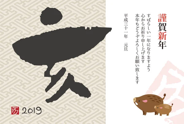 2019 年の赤面書道と野生のブタの年賀状 日本語 Happy New Year の翻訳 — ストックベクタ