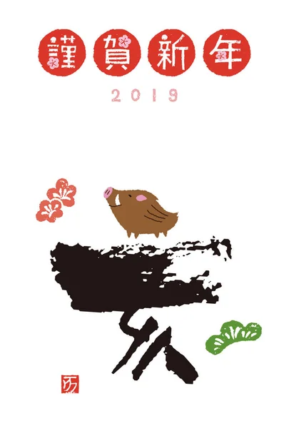 Новогодняя Открытка Румяной Каллиграфией Дикой Свиньей 2019 Год — стоковый вектор