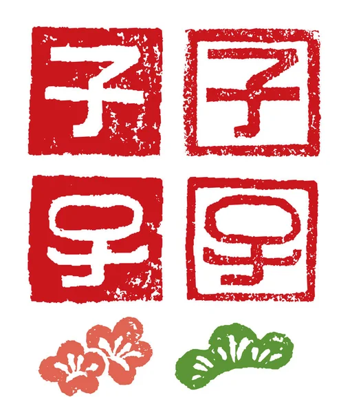 Signe Zodiaque Chinois Rat Souris Timbres Avec Fleur Prune Feuille — Image vectorielle