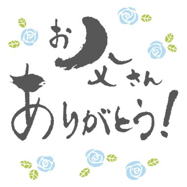 Babalar Günü elemanları, Kanji mürekkep fırça kaligrafi