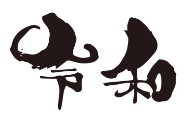 Japon yeni dönem mürekkep fırça kaligrafi 