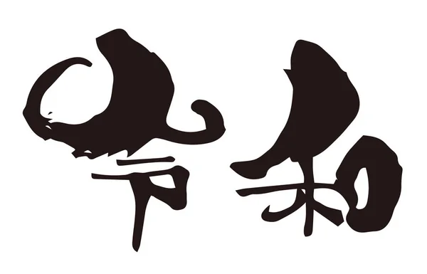 Bläck borste kalligrafi av japanska nya eran "Reiwa" — Stock vektor