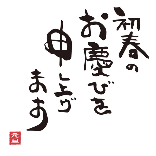 Salutations du Nouvel An en kanji — Image vectorielle