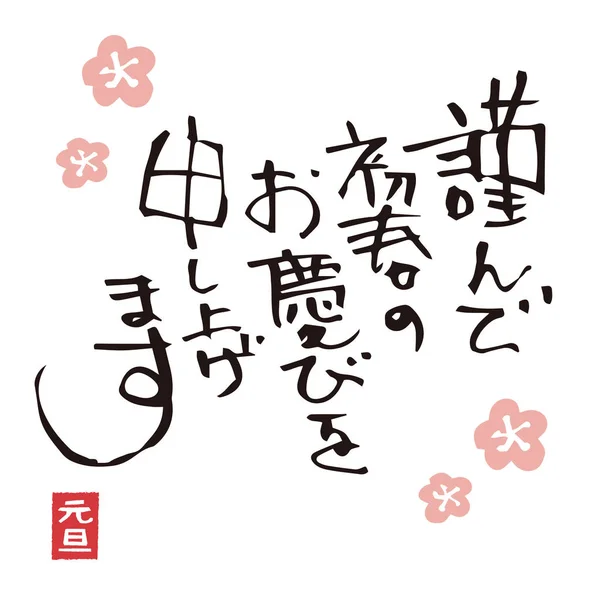 Japonská kaligrafie, štětce tahu "novoroční pozdrav" — Stockový vektor