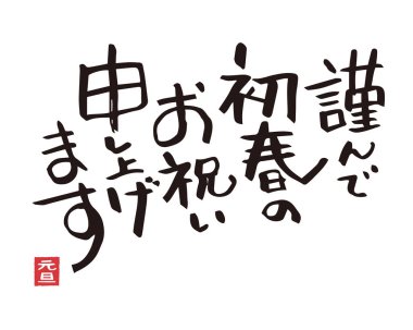 Japon fırça kaligrafi, Yeni Yıl tebrik kelimeleri