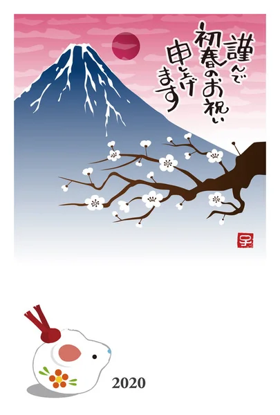 Новорічна листівка з лялькою-мишкою, горою Фудзі та сливовим деревом для вас — стоковий вектор