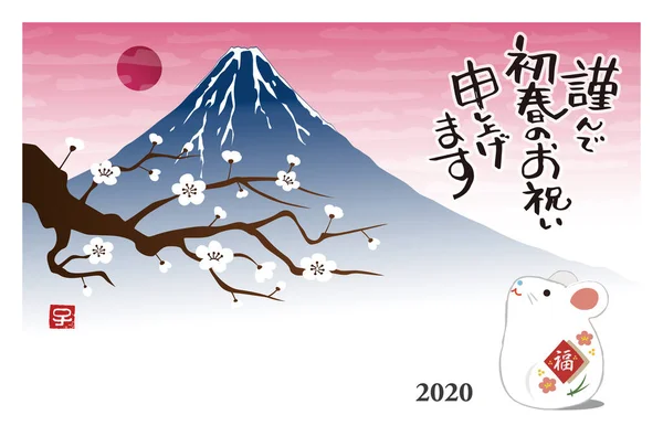 Carta di anno nuovo con una bambola di topo, un monte Fuji e un albero di prugne per Lei — Vettoriale Stock