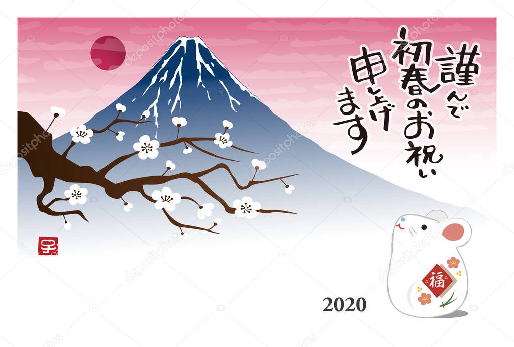 New Year card with a mouse doll, mount Fuji and plum tree for ye