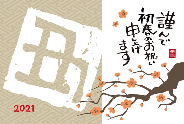 Carte Nouvel Avec Zodiaque Chinois Année Signe Fleur Prunier Pour — Image vectorielle