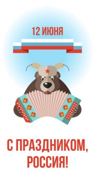 Mutlu tatiller, Rusya! 12 Haziran. Ru Günü ile tebrik kartı