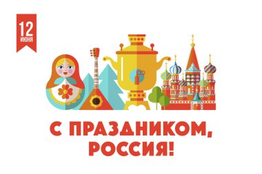 Mutlu tatiller, Rusya! 12 Haziran. Ru Günü ile tebrik kartı