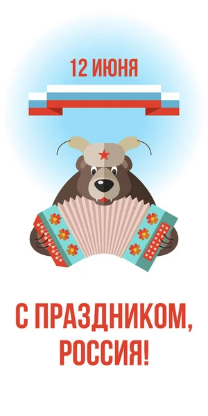 Frohe Feiertage, Russland! 12. Juni Grußkarte mit dem Tag von ru — Stockvektor
