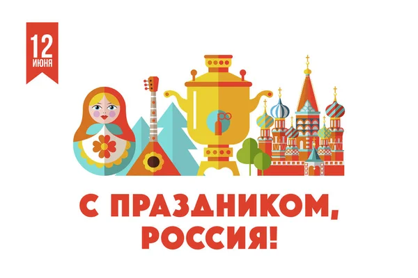 ¡Felices fiestas, Rusia! 12 de junio. Tarjeta de felicitación con el Día de la Ru — Vector de stock