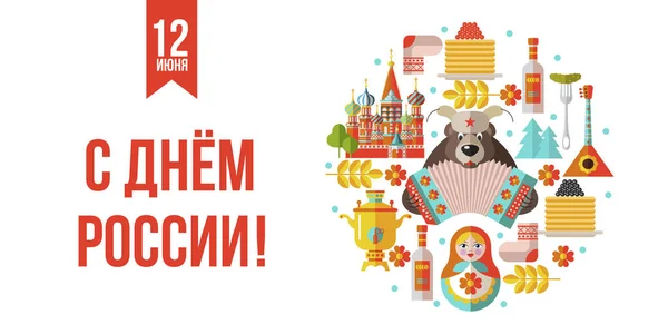 Június 12. Üdvözlőkártya a nap Oroszország. Vektor szemlélati — Stock Vector