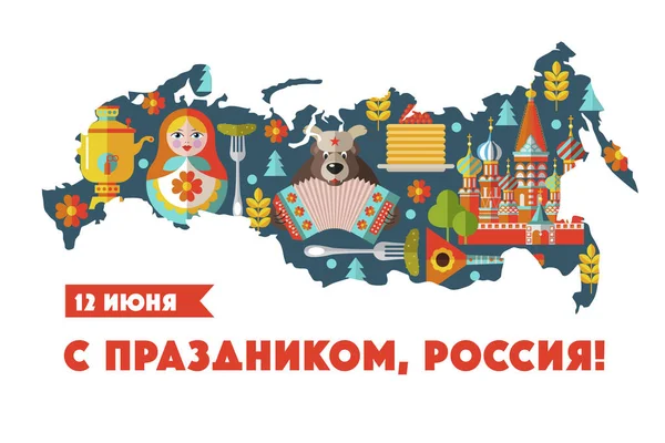День России Поздравительная Открытка Векторная Иллюстрация Июня Праздником Россия Набор — стоковый вектор