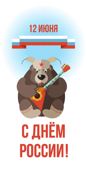 Rusland dag! 12 juni. Wenskaart met de dag van Rusland. Vecto — Stockvector