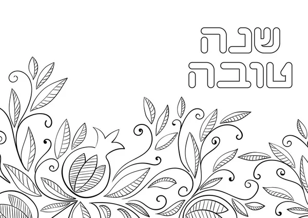 Rosh Hashana Romã back ground — Vetor de Stock