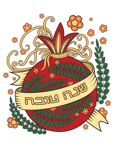 Biglietto d'auguri Rosh Hashanah — Vettoriale Stock