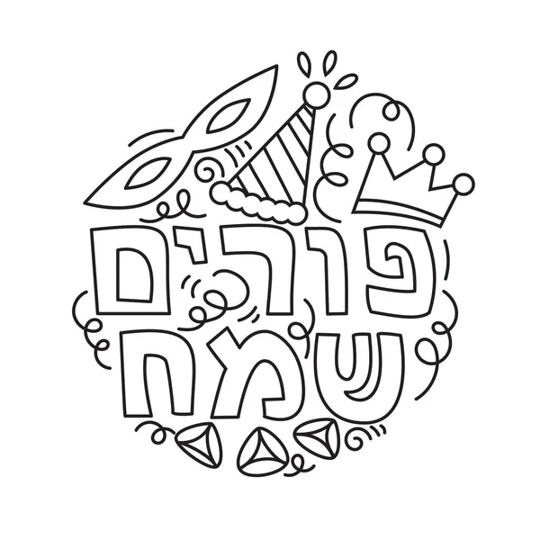 Bonne carte de vœux Pourim — Image vectorielle