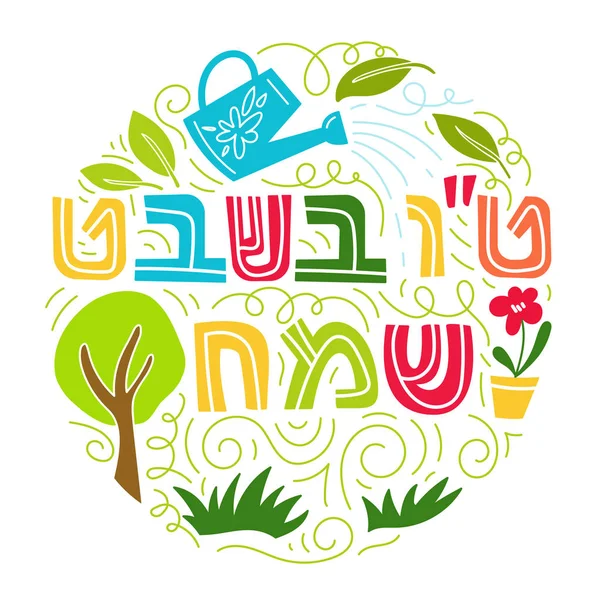 Tu bishvat----树木的新年, 犹太节日 — 图库矢量图片