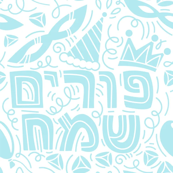 Happy Purim motif sans couture — Image vectorielle