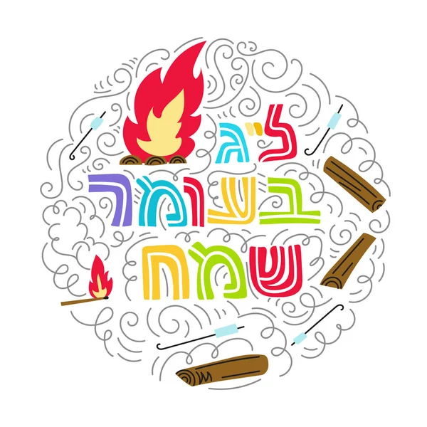 Feliz lag baomer — Archivo Imágenes Vectoriales