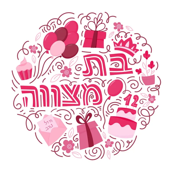 Bat Mitzvah carte de vœux — Image vectorielle