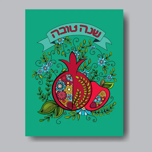 Rosh Hashanah gratulationskort — Stock vektor