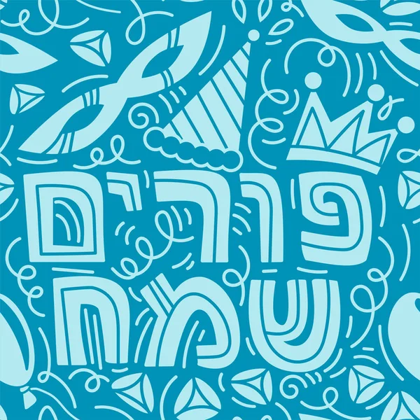 Happy Purim nahtloses Muster — Stockvektor