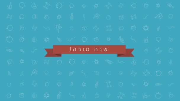 Rosh 新年假日平面设计动画背景与传统的大纲图标符号与文本在希伯来语 "夏娜沙娜托娃" 的意思是 "有一个好的一年"。带 alpha 通道的循环. — 图库视频影像