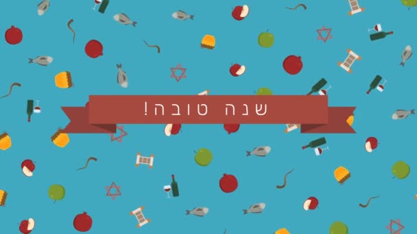 Rosh Hashanah, latar belakang animasi desain rata liburan dengan simbol tradisional dengan teks dalam hebrew "Shana Tova" yang berarti "Have a good year". loop dengan kanal alfa . — Stok Video