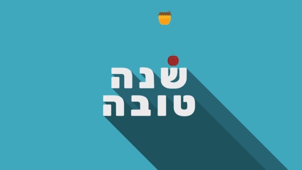 Rosh Hashanah Urlaubsgruß Animation Mit Roten Apfel Und Honigglassymbolen Und — Stockvideo