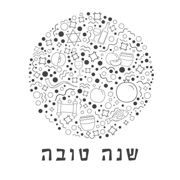 謹賀新年ホリデー フラット デザイン語ヘブライ語 意味で丸い形をした がある良い年黒の細い線のアイコンを設定 — ストックベクタ