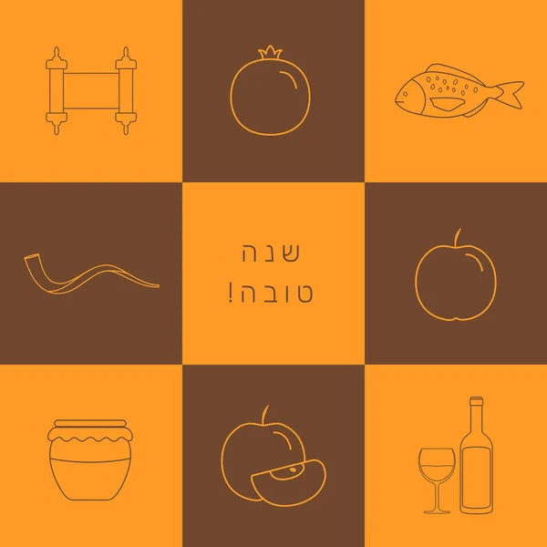 Rosh 新年假日平面设计薄线图标设置与文本在希伯来语 夏娜沙娜托娃 的意思是 有一个好的一年 橙色和棕色背景 — 图库矢量图片