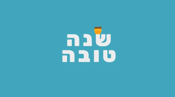Rosh Hashanah Vakantie Groet Met Honing Pot Pictogram Hebreeuwse Tekst — Stockvector