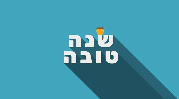 Rosh Hashaná Saludo Vacaciones Con Icono Tarro Miel Texto Hebreo — Vector de stock