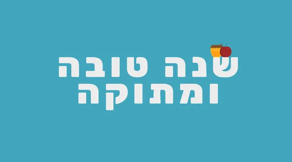 Rosh Hashanah Vakantiewoningen Groet Met Rode Appel Honing Pot Pictogrammen — Stockvector