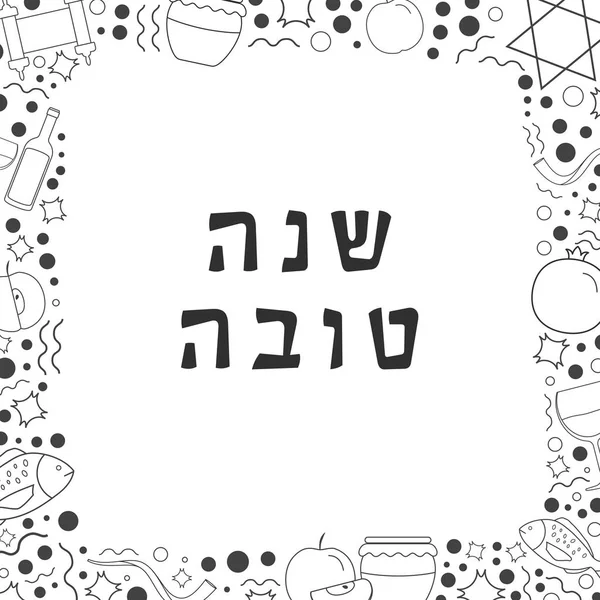 謹賀新年ホリデー フラット デザイン黒の細い線アイコンと文がヘブライ語の の意味で良い年が のフレーム テキスト 背景の分離のためのスペースを持つテンプレート — ストックベクタ